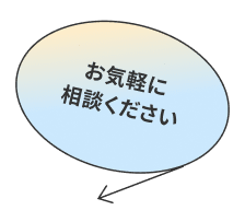 お気軽に相談ください