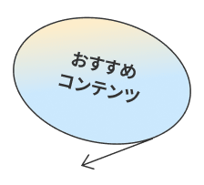 おすすめコンテンツ
