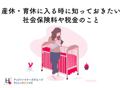 産休・育休に入る時に知っておきたい社会保険料や税金のこと | クリニック経営ナビ～病院・医院・歯科医院の経営支援サイト～