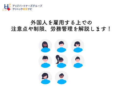 外国人を雇用する上での注意点や制限、労務管理を解説します！ クリニック経営ナビ～病院・医院・歯科医院の経営支援サイト～ 9934