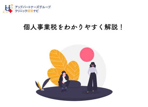 個人事業税をわかりやすく解説！ | クリニック経営ナビ～病院・医院・歯科医院の経営支援サイト～